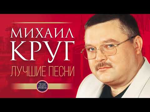 Видео: ПЕСНИ МИХАИЛА КРУГА.