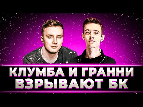 Видео: КЛУМБА VS ГРАННИ. КТО ВЗОРВЕТ БОЛЬШЕ БОЕУКЛАДОК