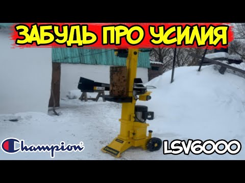 Видео: Подробный обзор дровокола CHAMPION LSV6000