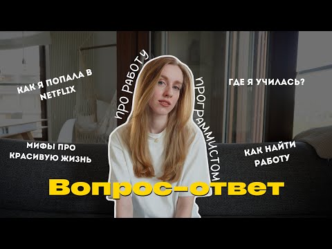 Видео: Развеиваю мифы про работу в ИТ. Вопрос-ответ про карьеру программиста