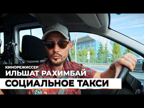 Видео: Социальное такси #11 — Ильшат Рахимбай, кинорежиссер