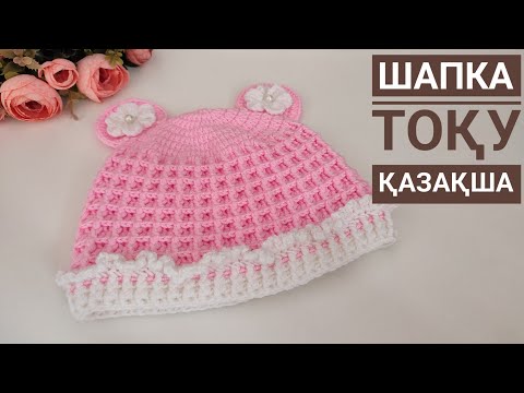 Видео: Шапка тоқу қазақша тоқыма