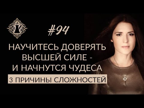 Видео: 3 СПОСОБА ДОВЕРИТЬСЯ ВСЕЛЕННОЙ И ЖИТЬ ЛЕГКО. #Адакофе 94