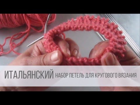 Видео: Итальянский набор петель по кругу