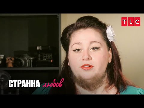 Видео: Брадатата жена | Странна любов