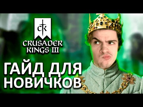 Видео: Что делать на старте ▶ Crusader kings 3 гайд для новичков. Mikheew Play