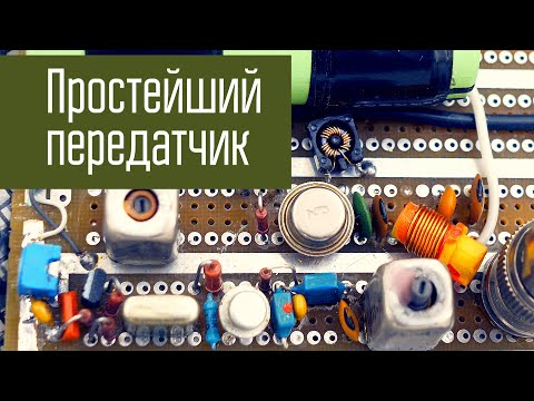 Видео: Увеличил мощность, проверяем дальность. Простейший передатчик на 27 МГц.
