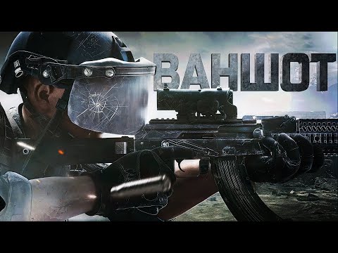Видео: ВАНШОТ НА 3 МИЛЛИОНА