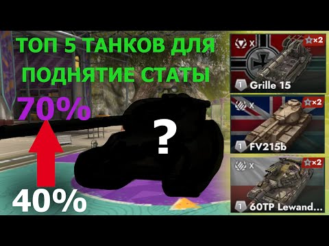 Видео: ТОП 5  ПРОКАЧИВАЕМЫХ ТАНКОВ ДЛЯ ПОДНЯТИЕ СТАТИСТИКИ|ТАНКИ 10 УРОВНЯ ДЛЯ СРЕДНИХ ИГРОКОВ|TANKS BLITZ