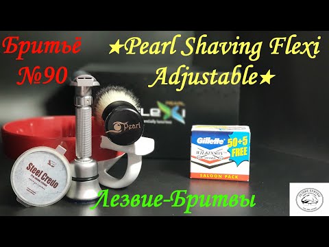 Видео: #бритьё №90 Хождение за три моря! Pearl Shaving Flexi