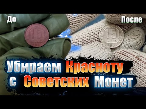 Видео: Убираем КРАСНОТУ с Советских Монет