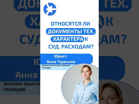 Видео: Документы технического характера относятся к судебным расходам? #суд #юристам #адвокат