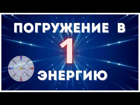 Видео: Я - 1 ЭНЕРГИЯ. Прочувствуй мои качества и проявления в жизни | Матрица Судьбы 