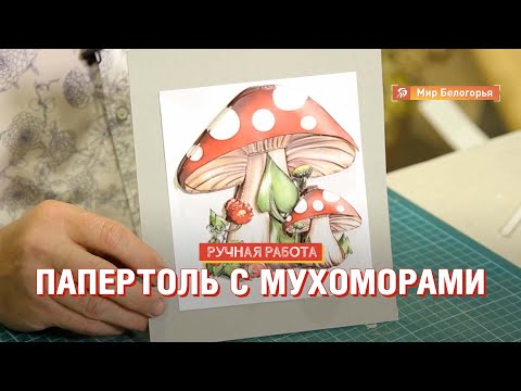 Видео: Папертоль с мухоморами: мастер-класс