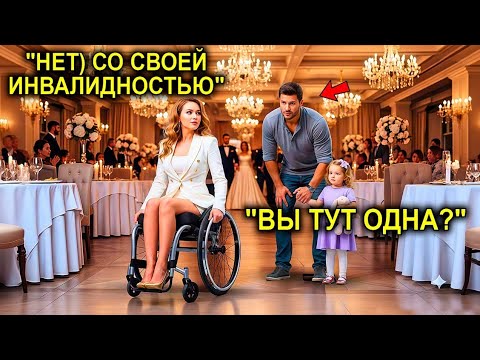 Видео: Миллионерша Сидела Одна На Свадьбе… Пока Отец-Одиночка Не Протянул Ей Руку