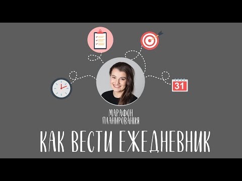 Видео: КАК СДЕЛАТЬ УДОБНЫЙ ЕЖЕДНЕВНИК? МОЙ ПЛАНЕР: НАЧАЛО | МАРАФОН #большиецелинагод