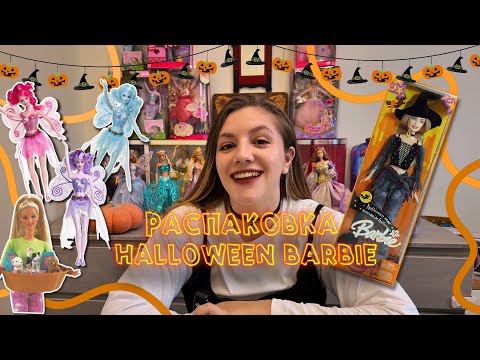 Видео: Распаковка куклы Барби Хэллоуин из 00-х/ Unpacking Barbie “HALLOWEEN”