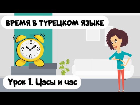 Видео: Время в турецком языке. Урок 1. Часы и час на турецком с примерами