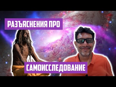 Видео: Разъяснения про самоисследование | Отрывок беседы