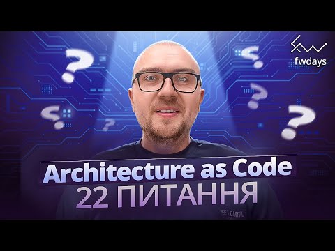 Видео: Architecture as Code за 35 хв: відповіді на 22 питання, які ви точно ставили