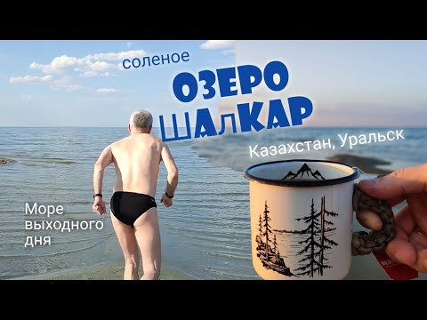 Видео: Озеро Шалкар-2023 на а/м: стоит ли ехать? (плюсы, минусы, состояние дороги)