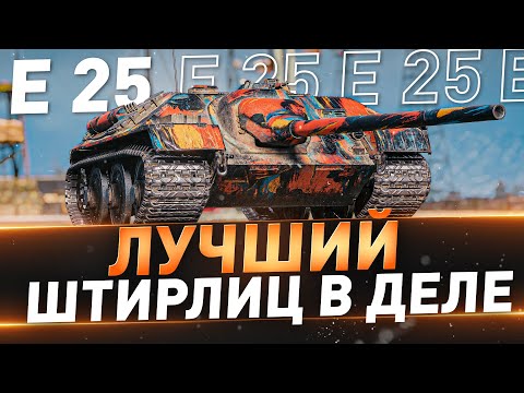 Видео: E-25 ● Лучший Штирлиц в деле