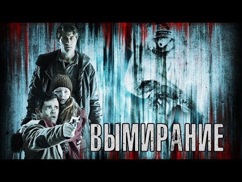 Видео: [Фальшивый] Обзор Фильма ВЫМИРАНИЕ [Вирус снова победил]