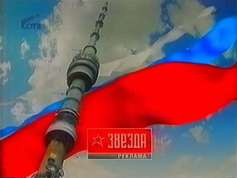 Видео: Рекламный блок (Звезда, 12.08.2006) (2)