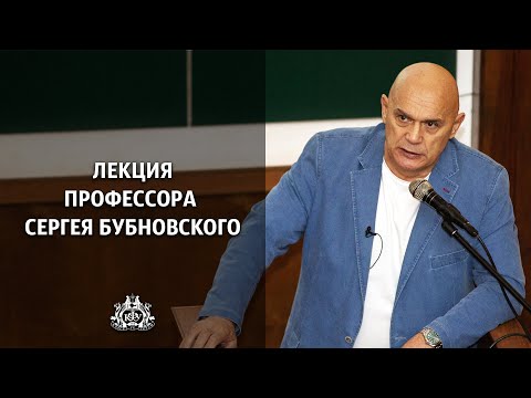 Видео: Лекция профессора Сергея Бубновского