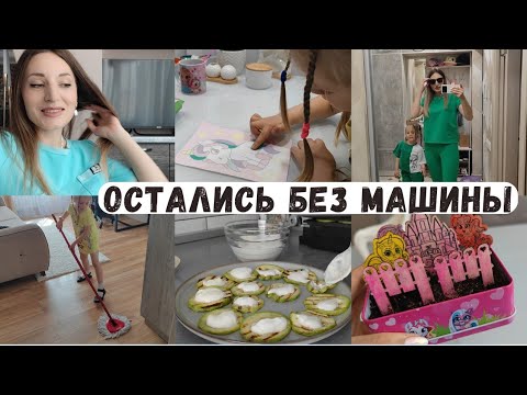 Видео: Теперь нет машины / ПП кабачки 🍆 Новый макияж 💄Дело было вечером... Посадили мини сад 🏡