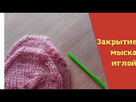 Видео: Закрытие мыска иглой. Видеоурок.