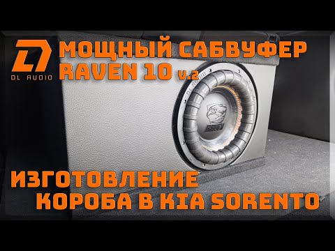Видео: Изготовление короба и установка мощного сабвуфера DL Audio Raven 10 V.2 в автомобиль Kia Sorento
