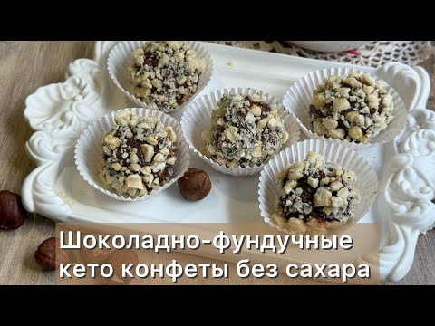 Видео: Кремово-шоколадно-фундучные Конфеты «Шокофундучки»- без сахара кето | Для диабетиков| При похудении 