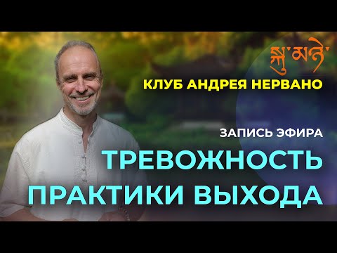 Видео: Как перестать постоянно тревожиться