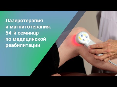 Видео: Лазеротерапия и магнитотерапия // 54-й семинар по медицинской реабилитации