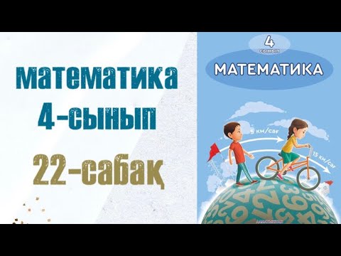 Видео: Математика 4-сынып 22-сабақ