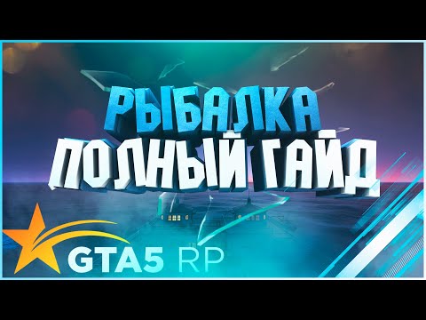 Видео: РЫБАЛКА НА GTA 5RP | ЛУЧШИЙ ЗАРАБОТОК | ПОЛНЫЙ ГАЙД