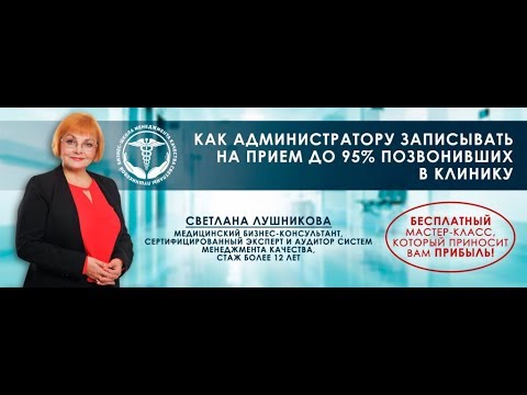 Видео: Как администратору записывать на прием до 95% позвонивших в клинику