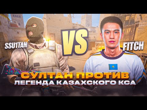 Видео: КАТКА ПРОТИВ ЛЕГЕНДА КАЗАХСКОГО КС'а - FITCH | ТУРНИР - CS 2
