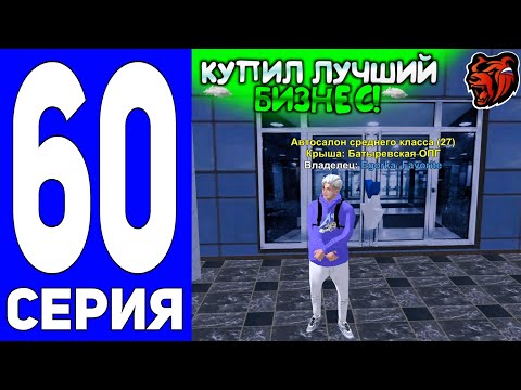 Видео: ПУТЬ ДО ТЕХ ЦЕНТРА #60 - КУПИЛ САМЫЙ ЛУЧШИЙ БИЗНЕС на БЛЕК РАША // BLACK RUSSIA
