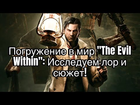 Видео: Погружение в мир The Evil Within Исследуем лор и сюжет/ 2 часть