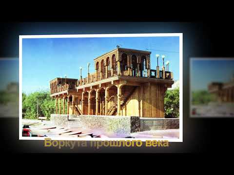 Видео: ВОРКУТА ПРОШЛОГО ВЕКА
