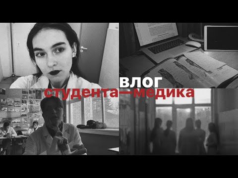 Видео: vlog | выживание в меде | 14 неделя | 1 курс