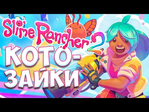 Видео: НОВЫЕ СЛАЙМЫ Slime Rancher 2 - Прохождение #1