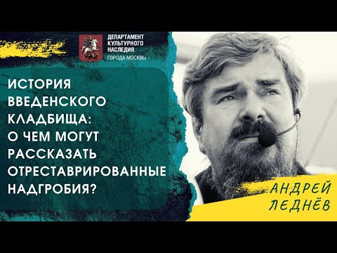 Видео: Введенское кладбище: о чем могут рассказать отреставрированные надгробия?