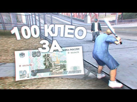 Видео: КУПИЛ 100 ПРИВАТНЫХ КЛЕО ЗА 50 РУБЛЕЙ!