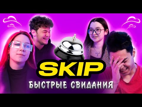 Видео: SKIP | БЫСТРЫЕ СВИДАНИЯ #3 | Жми кнопку чтобы сменить партнера