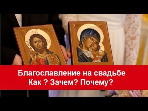 Видео: Родительское благословление на свадьбе как защитная программа