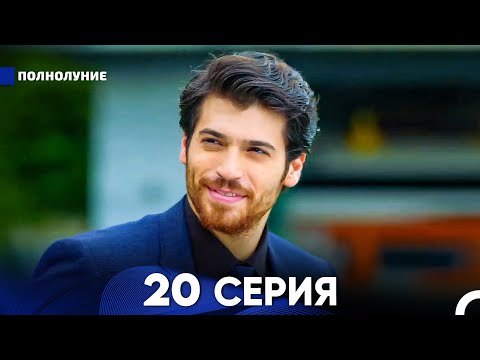 Видео: Полнолуние 20 Серия (русский дубляж) - FULL HD