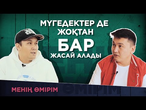 Видео: Дәурен Алқанов: Мүгедектер де жоқтан бар жасай алады. «Менің өмірім»
